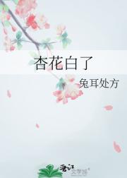 杏花白了
