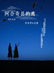 阿合奇县的鹰