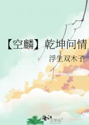 【空麟】乾坤问情