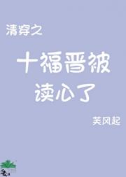 清穿之十福晋被读心了