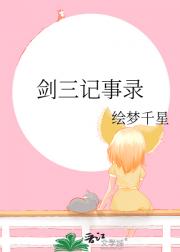 剑三记事录