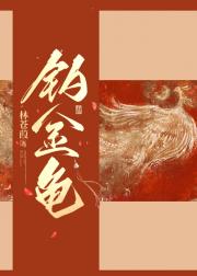 钓金龟