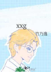 xxg