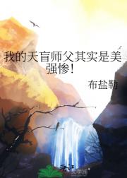 我的天盲师父其实是美强惨！