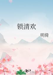 锁清欢