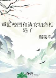 重生回校园和渣女初恋相遇了