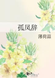 孤凤辞