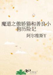 魔道之傲娇猫和善良小狗历险记