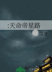 :天命帝星路