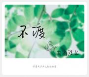 不渡