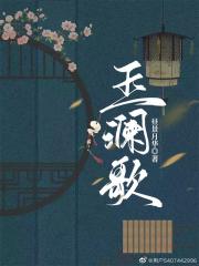 玉澜歌