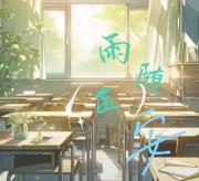 雨随医安