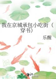 我在京城承包小吃街（穿书）