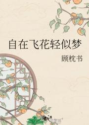 自在飞花轻似梦