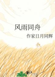 风雨同舟