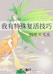 我有特殊复活技巧