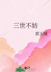 三世不妨