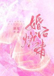 婚后燃情
