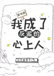 穿书后我成了反派的心上人