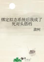 绑定拟态系统后我成了死对头搭档