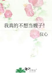 我真的不想当嫂子！