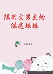 限制文男主的漂亮妹妹[千禧]