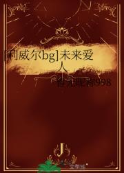 [利威尔bg]未来爱人