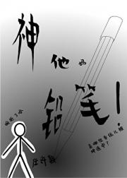 神他妈铅笔