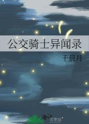 公交骑士异闻录