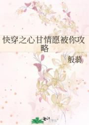 快穿之心甘情愿被你攻略