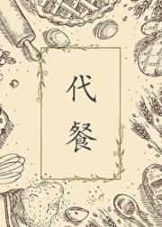 代餐