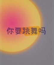 你要跳舞吗