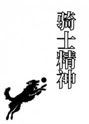 【hp亲世代】骑士精神