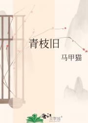 青枝旧