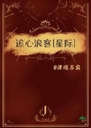 追心浪客[星际]
