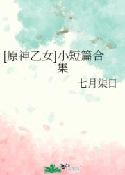 [原神乙女]小短篇合集