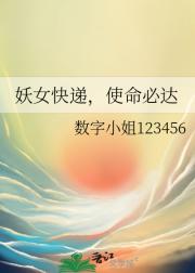 妖女快递，使命必达
