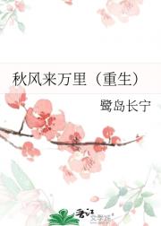 秋风来万里（重生）