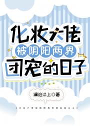 妖怪，快来补妆！