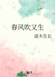 春风吹又生