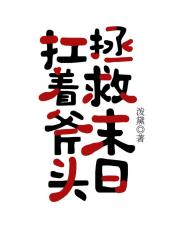 扛着斧头拯救末日