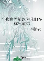 全修真界都以为我们在称兄道弟