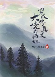 穿成修真文大佬的师姐