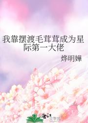 我靠摆渡毛茸茸成为星际第一大佬