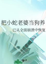 把小蛇老婆当狗养