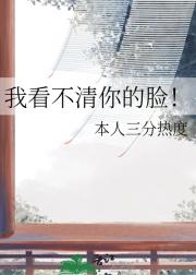 我看不清你的脸！