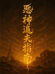 赤司空：恶神追夫指南
