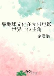 靠地球文化在无限电影世界上位主角