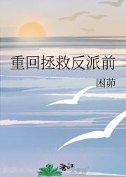 重回拯救反派前