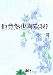 他竟然也喜欢我?